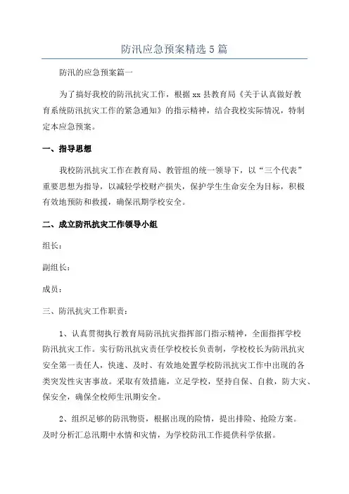 防汛应急预案精选5篇