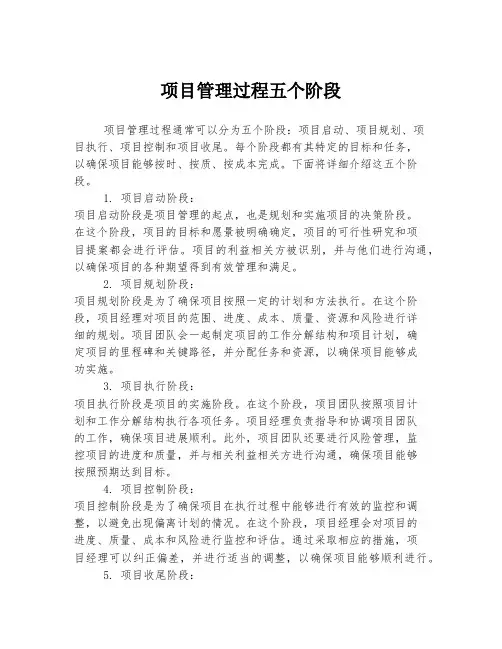 项目管理过程五个阶段