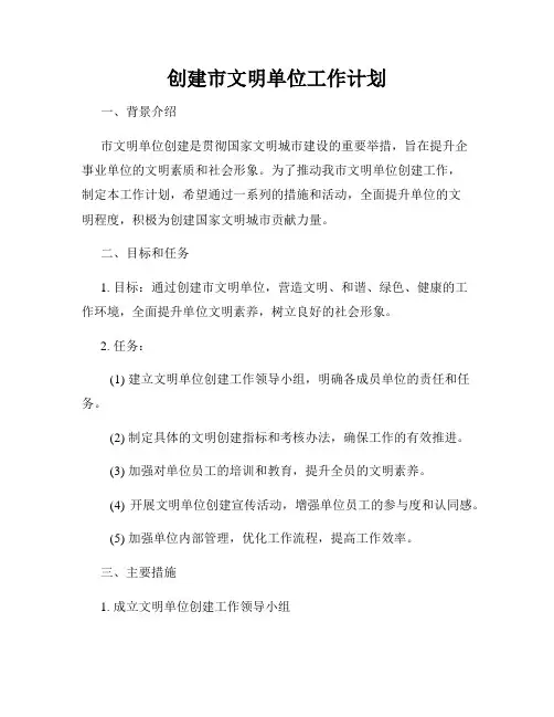 创建市文明单位工作计划