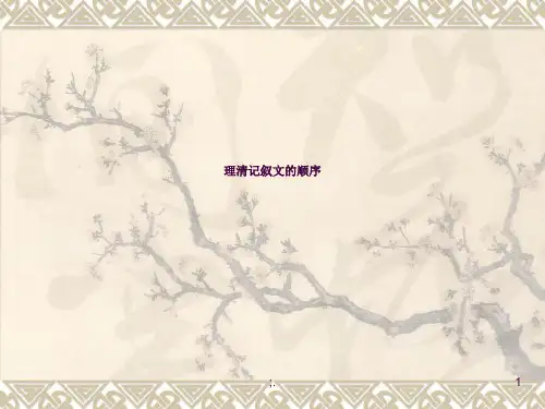 理清记叙文的顺序ppt课件