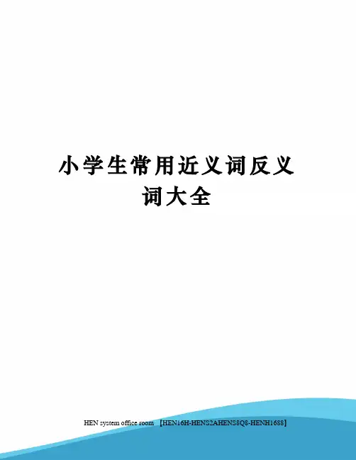 小学生常用近义词反义词大全完整版