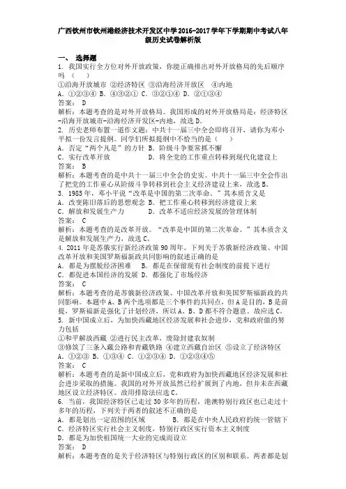 广西钦州市钦州港经济技术开发区中学2016-2017学年下学期期中考试八年级历史试卷解析版