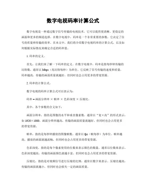 数字电视码率计算公式