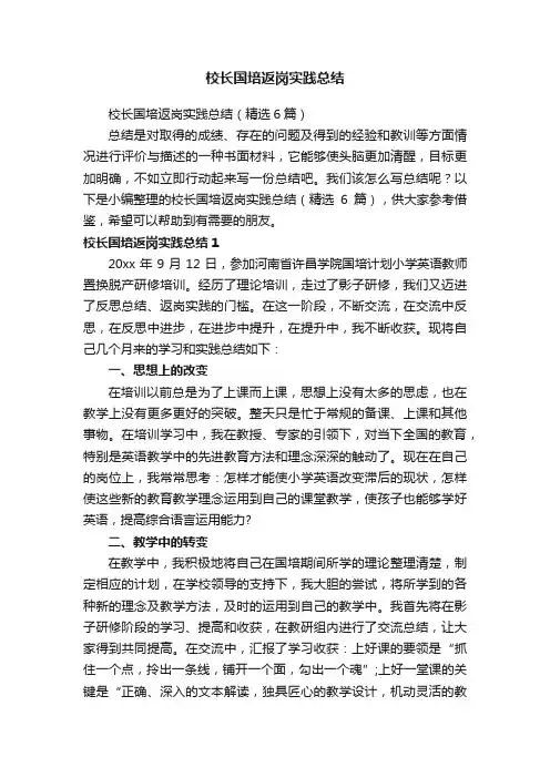 校长国培返岗实践总结（精选6篇）