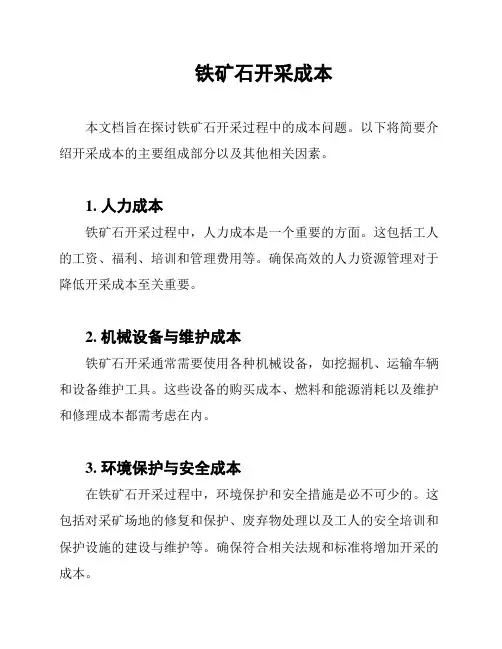 铁矿石开采成本