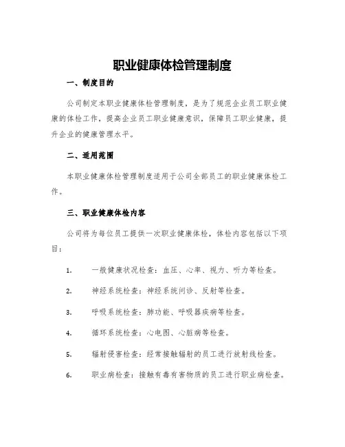 职业健康体检管理制度