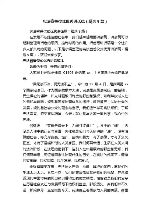 宪法宣誓仪式优秀讲话稿（精选9篇）