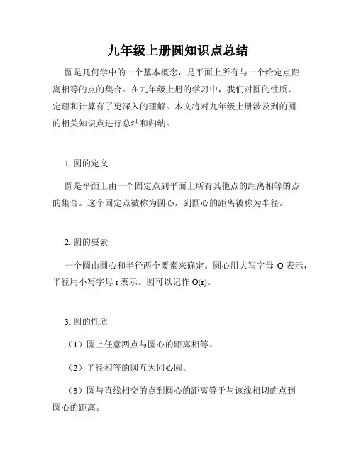 九年级上册圆知识点总结