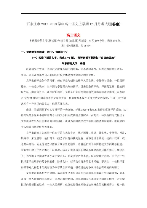 石家庄市2017-2018学年高二语文上学期12月月考试题[答案]