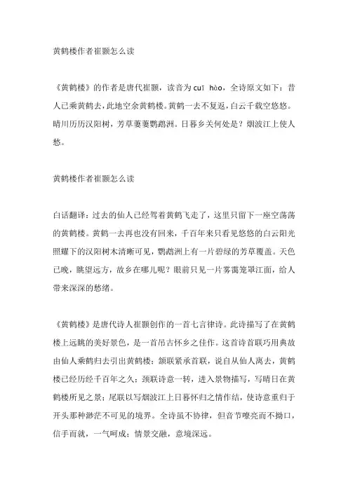 黄鹤楼作者崔颢怎么读