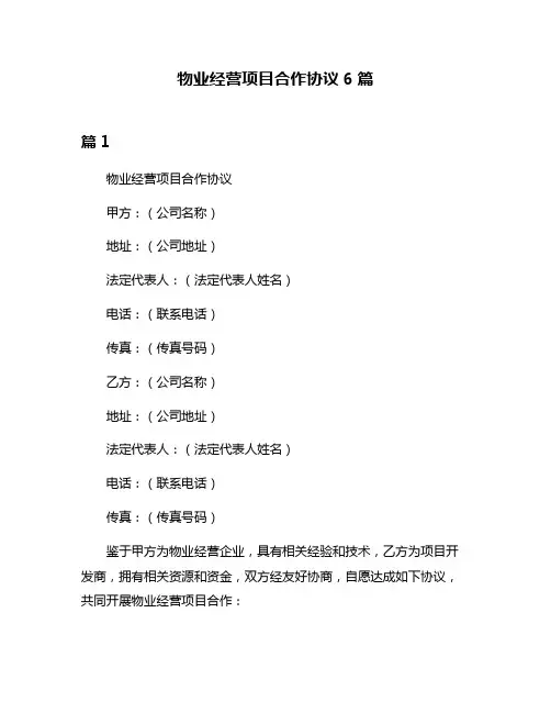 物业经营项目合作协议6篇