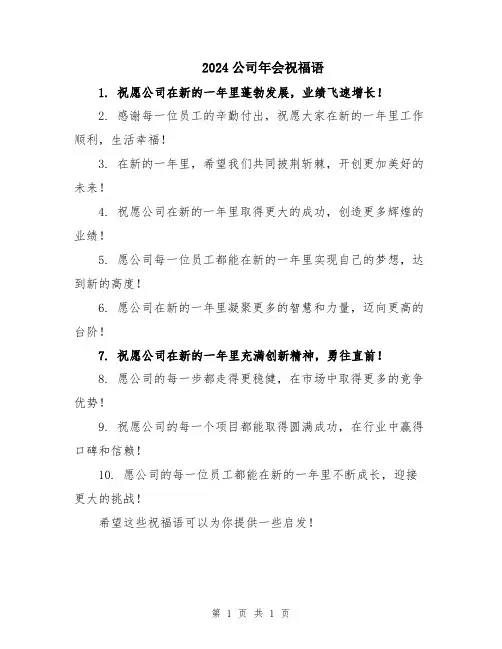 2024公司年会祝福语