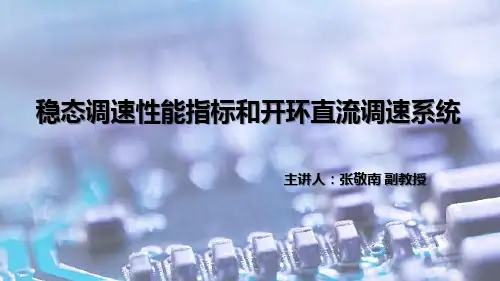 2.2稳态调速性能指标和开环直流调速系统