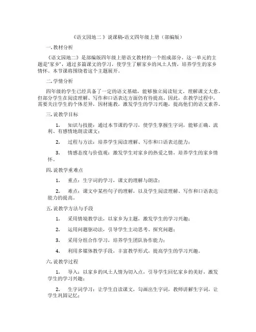 《语文园地二》说课稿-语文四年级上册(部编版)