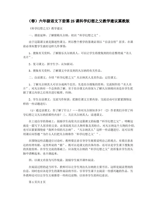 (春)六年级语文下册第25课科学幻想之父教学建议冀教版