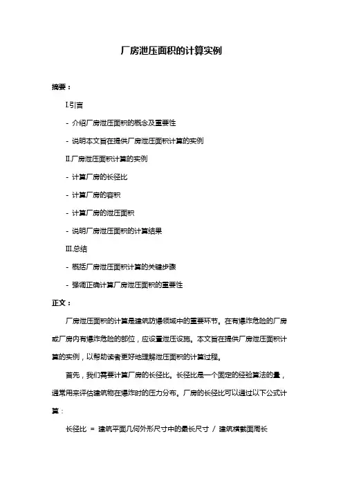 厂房泄压面积的计算实例