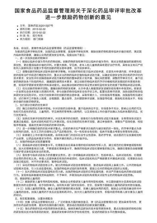 国家食品药品监督管理局关于深化药品审评审批改革进一步鼓励药物创新的意见