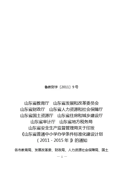 山东省普通中小学办学条件标准化建