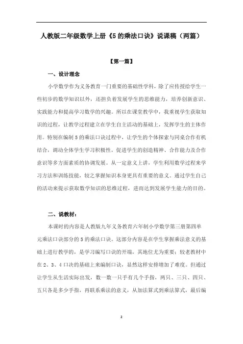 人教版二年级数学上册《5的乘法口诀》说课稿(两篇)