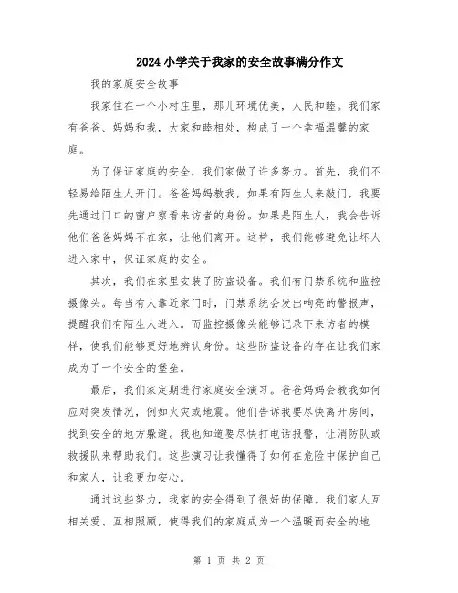 2024小学关于我家的安全故事满分作文