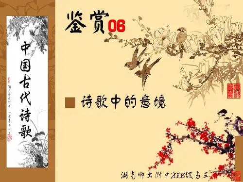 古代诗歌鉴赏06(意境)