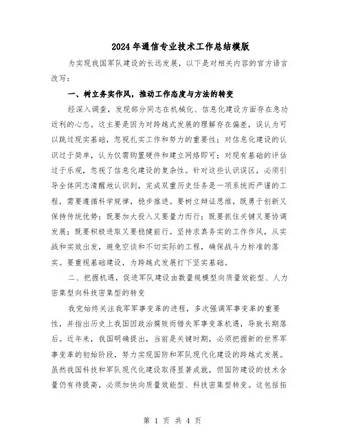 2024年通信专业技术工作总结模版(二篇)