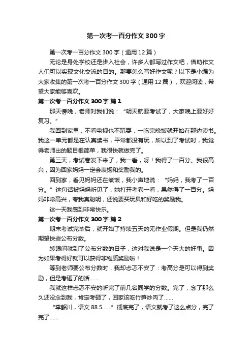 第一次考一百分作文300字