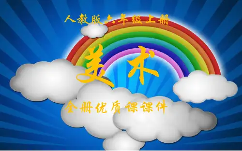 人教版小学六年级上册全册美术课件