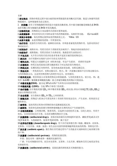 临床药理学名词解释重点知识复习总结