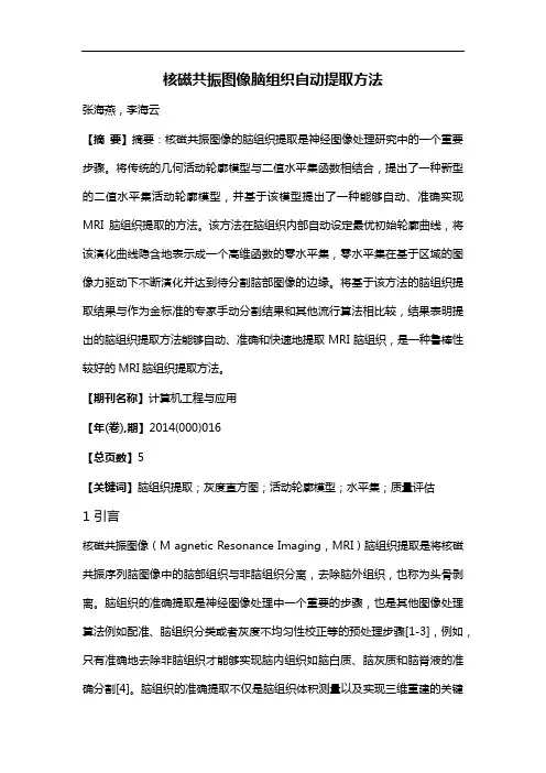 核磁共振图像脑组织自动提取方法