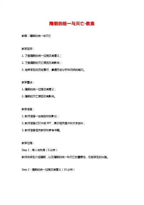 隋朝的统一与灭亡-教案