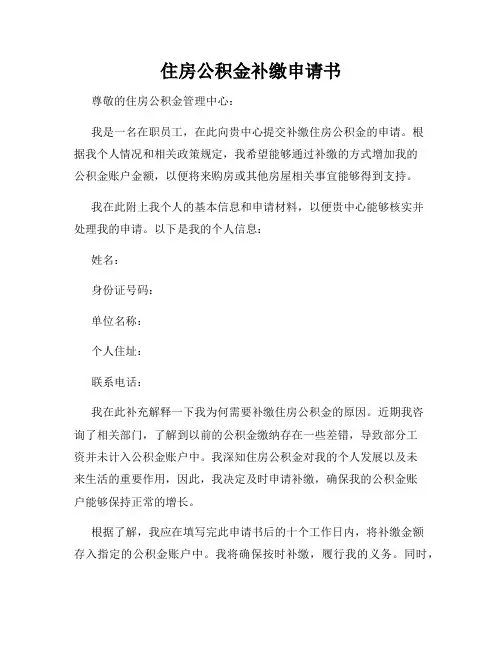 住房公积金补缴申请书