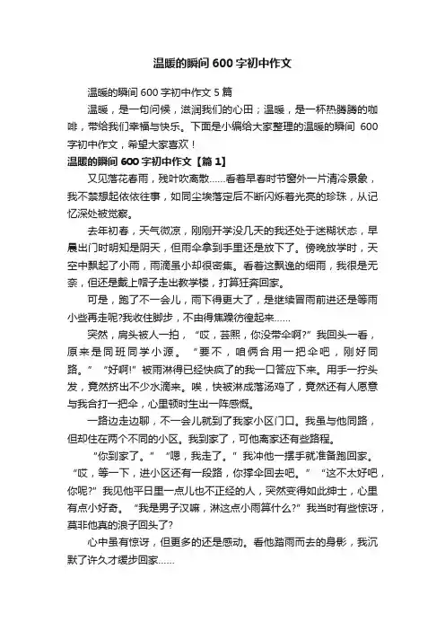 温暖的瞬间600字初中作文