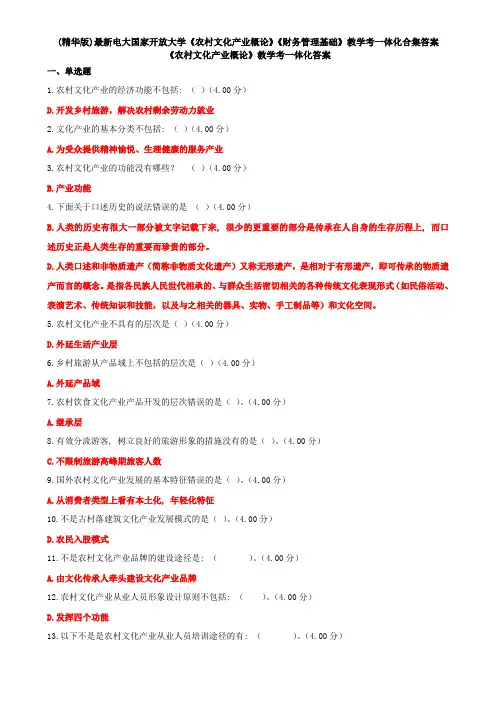(精华版)最新电大国家开放大学《农村文化产业概论》《财务管理基础》教学考一体化合集答案