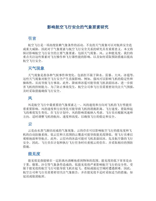 影响航空飞行安全的气象要素研究
