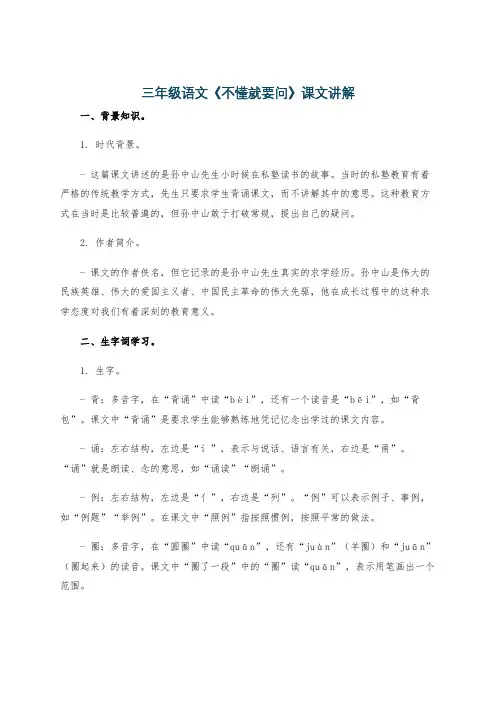 三年级语文《不懂就要问》课文讲解