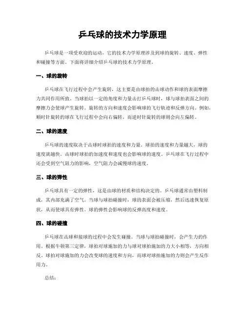 乒乓球的技术力学原理
