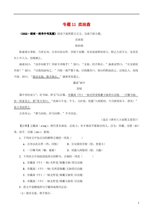 专题11 卖油翁(解析版)-备战2024年中考语文之文言文对比阅读(全国通用)
