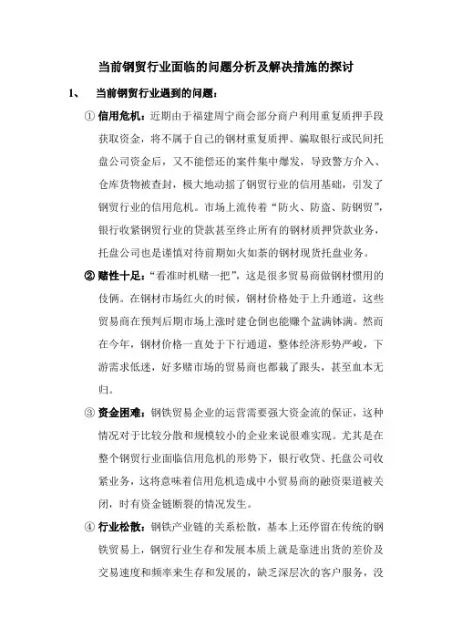 当前钢贸行业遇到的问题、原因及解决措施