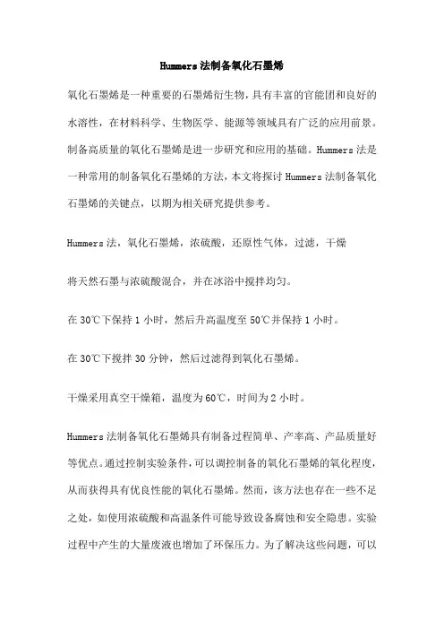 Hummers法制备氧化石墨烯