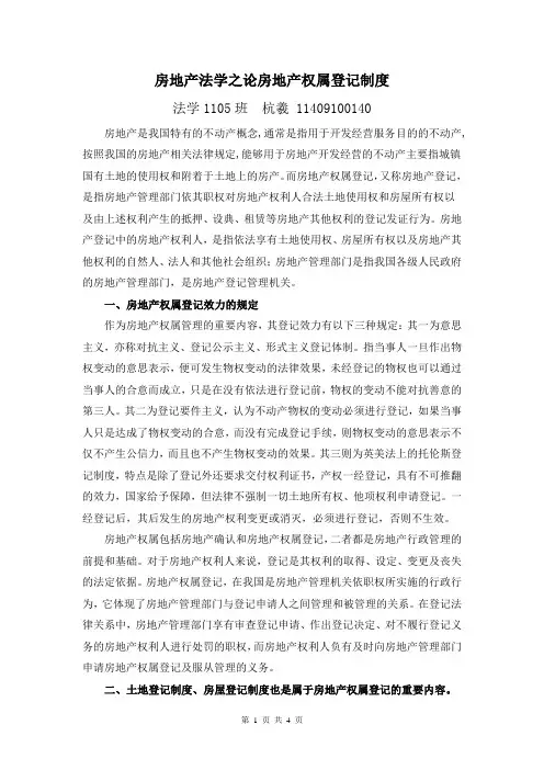 房地产法学之论房地产权属登记制度