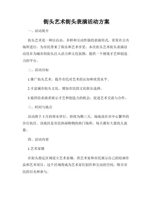 街头艺术街头表演活动方案
