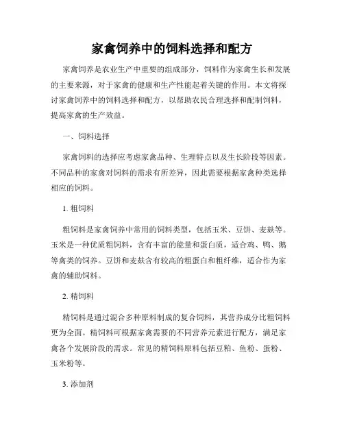 家禽饲养中的饲料选择和配方