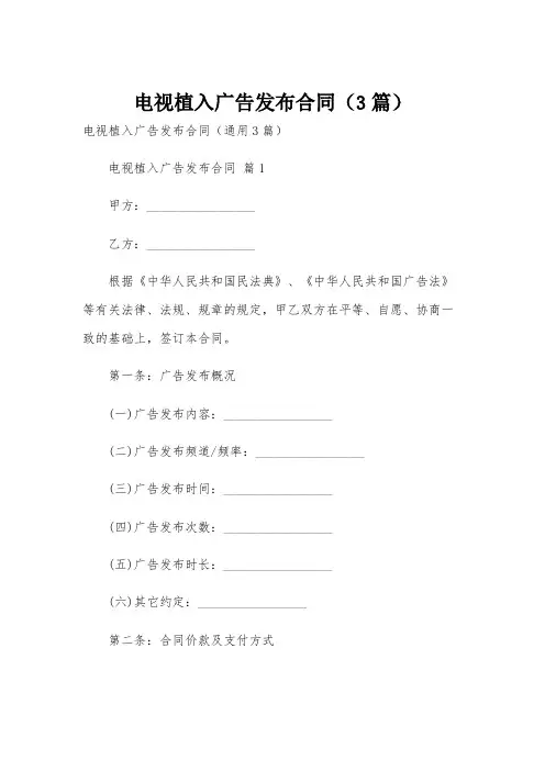 电视植入广告发布合同(3篇)