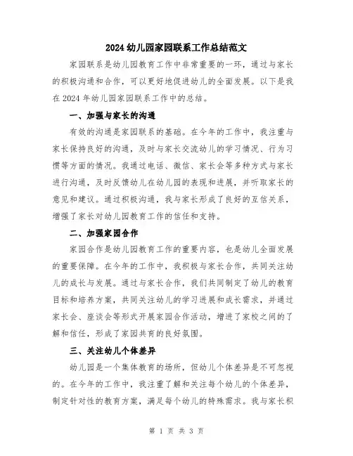 2024幼儿园家园联系工作总结范文