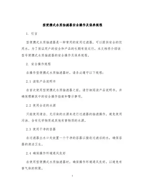 型便携式水质抽滤器安全操作及保养规程