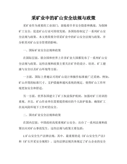 采矿业中的矿山安全法规与政策
