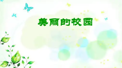 部编版四年级语文下册第一单元《习作  美丽的校园》课件