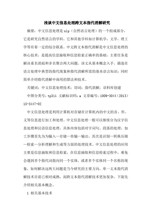 中文信息处理跨文本指代消解研究