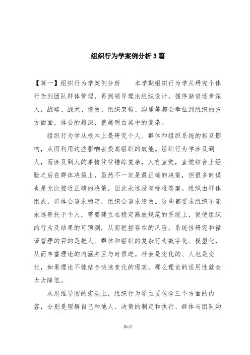 组织行为学案例分析3篇